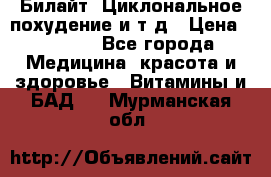 Билайт, Циклональное похудение и т д › Цена ­ 1 750 - Все города Медицина, красота и здоровье » Витамины и БАД   . Мурманская обл.